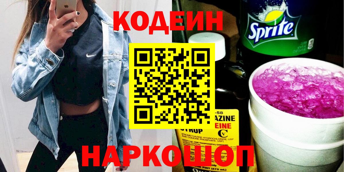 Кодеин Purple Drank Черняховск